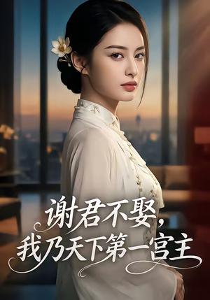 《谢君不娶,我乃天下第一宫主（67集）（夸克网盘）》短剧封面