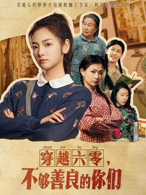 《穿越六零,不够善良的你们(80集)李婧也(夸克网盘)》短剧封面