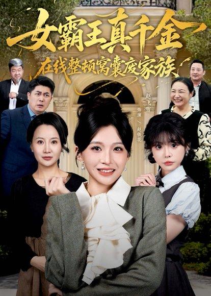 《女霸王真千金在线整顿窝囊废豪门＆女霸王真千金霸气回归，整顿家族（59集）赵飞雪＆李萌兰》短剧封面