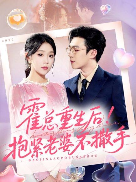 《霍总重生后抱紧老婆不撒手(61集)赵美琦&周玉玲&滕昊天》短剧封面