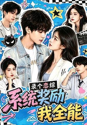 《录个恋综,系统奖励我全能(61集)(夸克网盘)》短剧封面