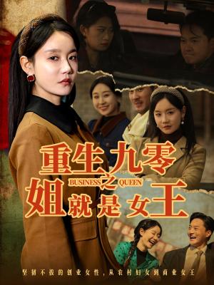 《重生九零之姐就是女王(85集)陈家豪&张诗媛(夸克网盘)》短剧封面