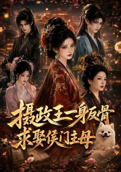 《摄政王一身反骨,求娶侯门主母(61集)(夸克网盘)》短剧封面