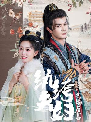 《纨绔夫妇先婚后富（63集）陈冠峄&姚宇晨（夸克网盘）》短剧封面