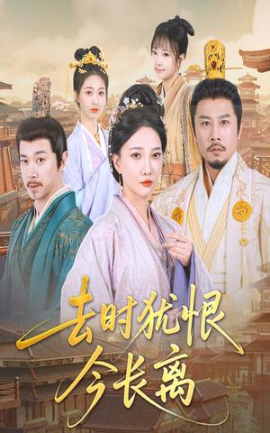 《去时犹恨今长离（60集）苏姿予&邢昀（夸克网盘）》短剧封面