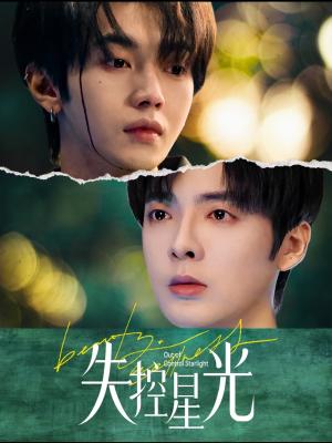 《失控星光（50集）叶皓然＆段美洋（夸克网盘）》短剧封面