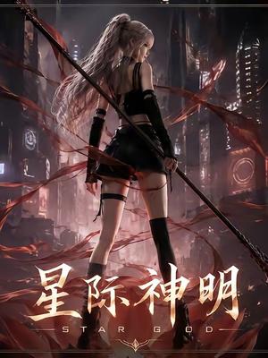 《星际神明(78集)(夸克网盘)》短剧封面