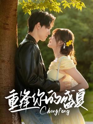 《重逢你的盛夏（66集）梁思伟&伍怡桥》短剧封面