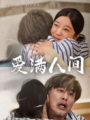 《爱满人间（61集）孙语涵&袁珉（夸克网盘）》短剧封面