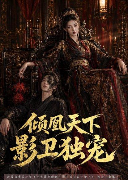 《倾凰天下，影卫独宠（49集）（百度网盘）》短剧封面