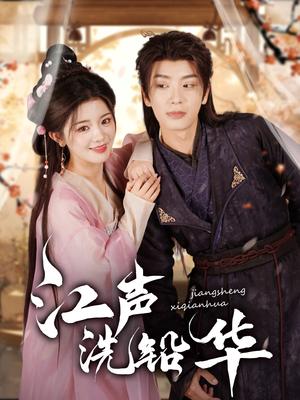 《江声洗铅华（100集）唐书亚＆廖慧敏（夸克网盘）》短剧封面