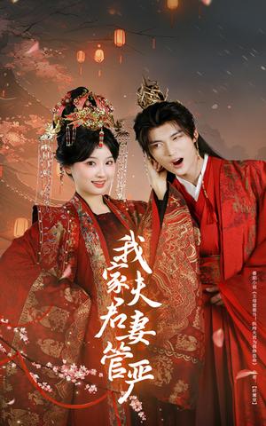 《我家夫君妻管严（60集）王燕飞&王培延（夸克网盘）》短剧封面