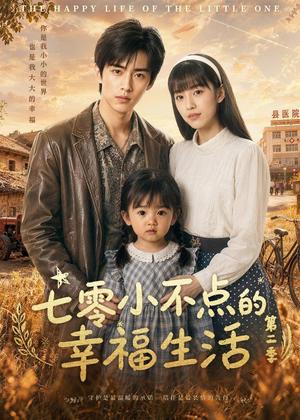 《七零小不点的幸福生活第二季（38集）（夸克网盘）》短剧封面