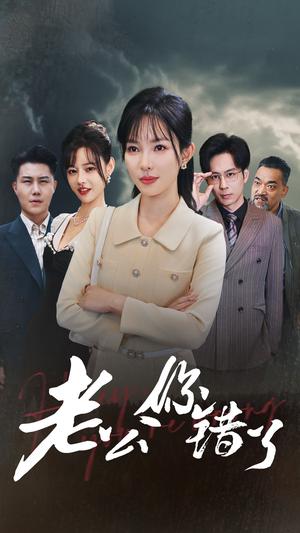 《老公你错了(80集)梁思佳(夸克网盘)》短剧封面