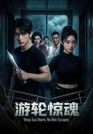 《游轮惊魂(83集)(夸克网盘)》短剧封面