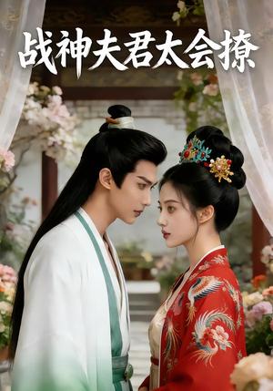 《战神夫君太会撩(39集)Ai短剧(夸克网盘)》短剧封面