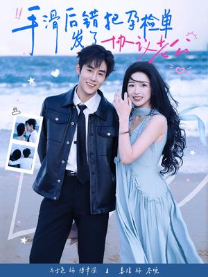 《手滑后错把孕检单发了协议老公(80集)马士尧&姜瑶(夸克网盘)》短剧封面