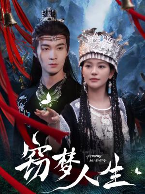 《窃梦人生（51集）韩悦＆郑子健（夸克网盘）》短剧封面