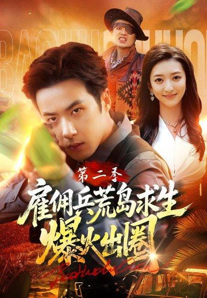 《雇佣兵荒岛求生爆火出圈第二季(88集)孔奇力&修雨秀&王锦茵(百度网盘)》短剧封面