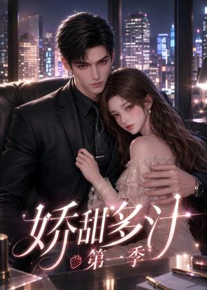 《娇甜多汁第一季（60集）（夸克网盘）》短剧封面