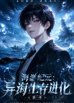 《海洋纪元：异海生存进化第一季（81集）（夸克网盘）》短剧封面