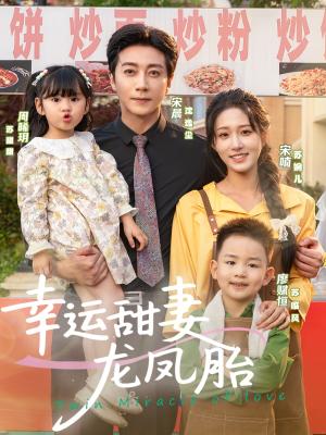《幸运甜妻龙凤胎(67集)宋晨&宋喃》短剧封面
