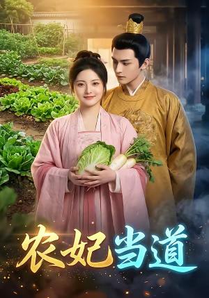 《农妃当道（77集）（夸克网盘）》短剧封面