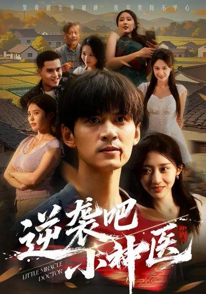 《逆袭吧小神医(50集)李亚萱&刘尹昊》短剧封面