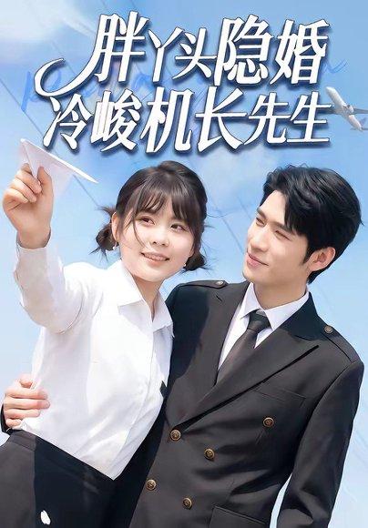 《胖丫头隐婚冷峻机长先生(53集)王静恬&司俊楠(百度网盘)》短剧封面