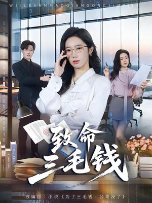 《致命三毛钱(69集)黄思宇&王晨阳(夸克网盘)》短剧封面