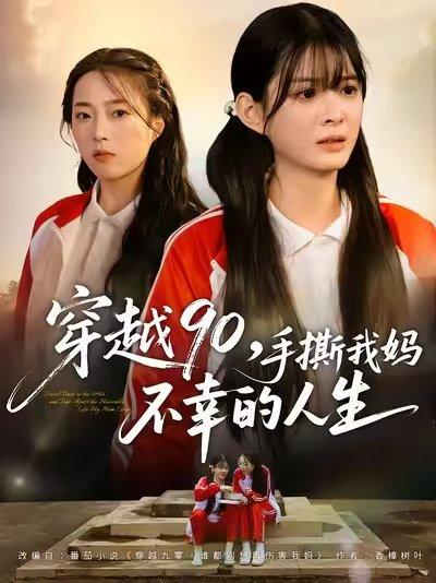 《穿越90手撕我妈不幸的人生（80集）李汝＆安尉》短剧封面