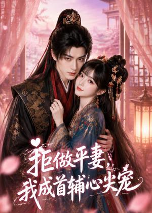 《拒做平妻，我成首辅心尖宠（50集）（夸克网盘）》短剧封面