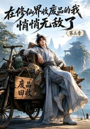 《在修仙界收废品的我,悄悄无敌了第三季(139集)(夸克网盘)》短剧封面