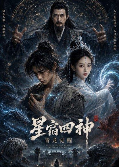 《星宿四神:青龙觉醒(30集)AI短剧(百度网盘)》短剧封面
