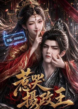 《惹哭摄政王（62集）（夸克网盘）》短剧封面