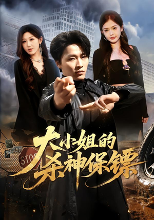 大小姐的杀神保镖 《大小姐的杀神保镖》短剧封面