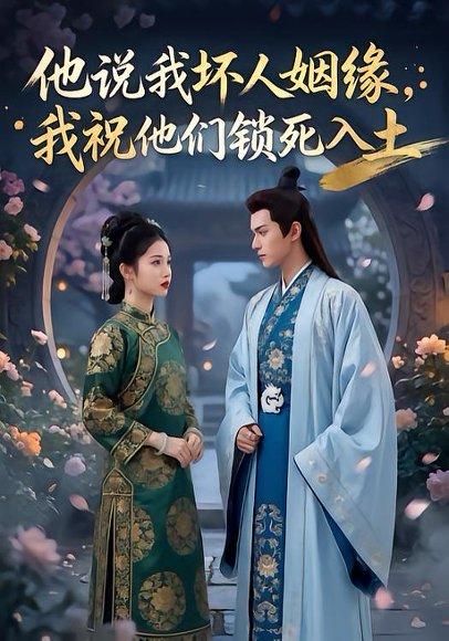 《他说我坏人姻缘我祝他们锁死入土&他说我坏人姻缘,我祝他们锁死入土(28集)Ai短剧(百度网盘)》短剧封面