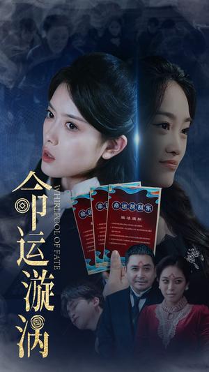 《命运漩涡(68集)彭娜莎&张琳涵(夸克网盘)》短剧封面