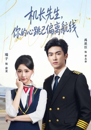 《机长先生,你的心跳已偏离航线(82集)禹星臣&瑞子(夸克网盘)》短剧封面