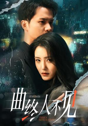 《曲终人不见(62集)王知墨&宋暖(夸克网盘)》短剧封面