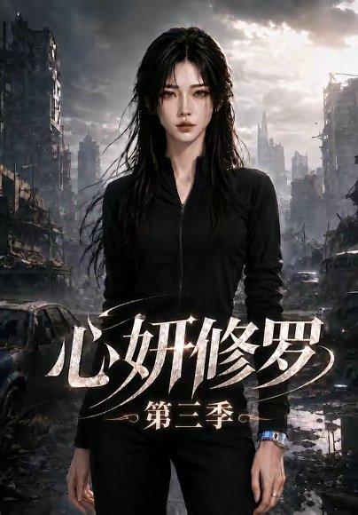 《心妍修罗第三季(71集)(百度网盘)》短剧封面