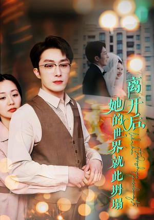 《离开后她的世界就此坍塌（39集）叶庭&郭佑&杨梓依（夸克网盘）》短剧封面