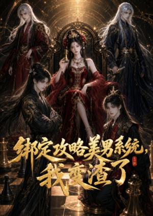 《绑定攻略美男系统,我变渣了(60集)(夸克网盘)》短剧封面