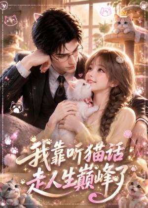 《我靠听猫话走人生巅峰了(58集)(夸克网盘)》短剧封面