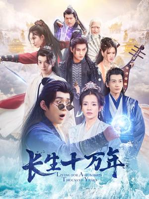 《长生十万年（60集）陈凯欣（夸克网盘）》短剧封面