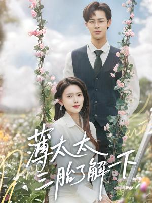 《薄太太三胎了解一下(60集)彭娜莎&罗纬帅(夸克网盘)》短剧封面