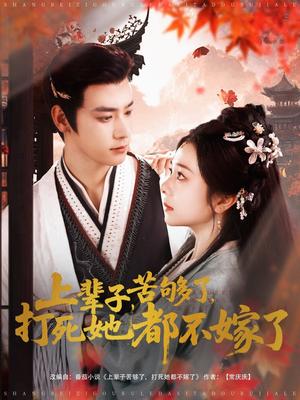 《上辈子苦够了打死她都不嫁了(91集)金璐莹&曾乙同(夸克网盘)》短剧封面