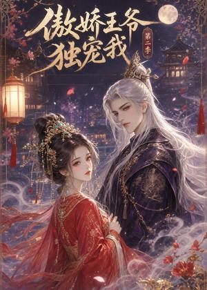 《傲娇王爷独宠我第二季(44集)(夸克网盘)》短剧封面