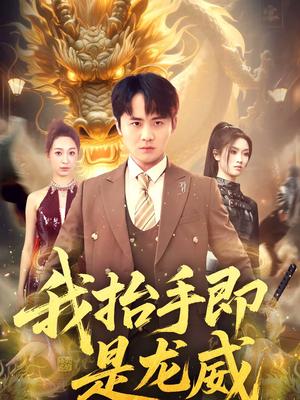 《我抬手即是龙威（70集）李梓＆徐星然（夸克网盘）》短剧封面