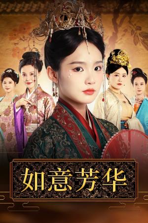 《擦边剧：如意芳华》短剧封面